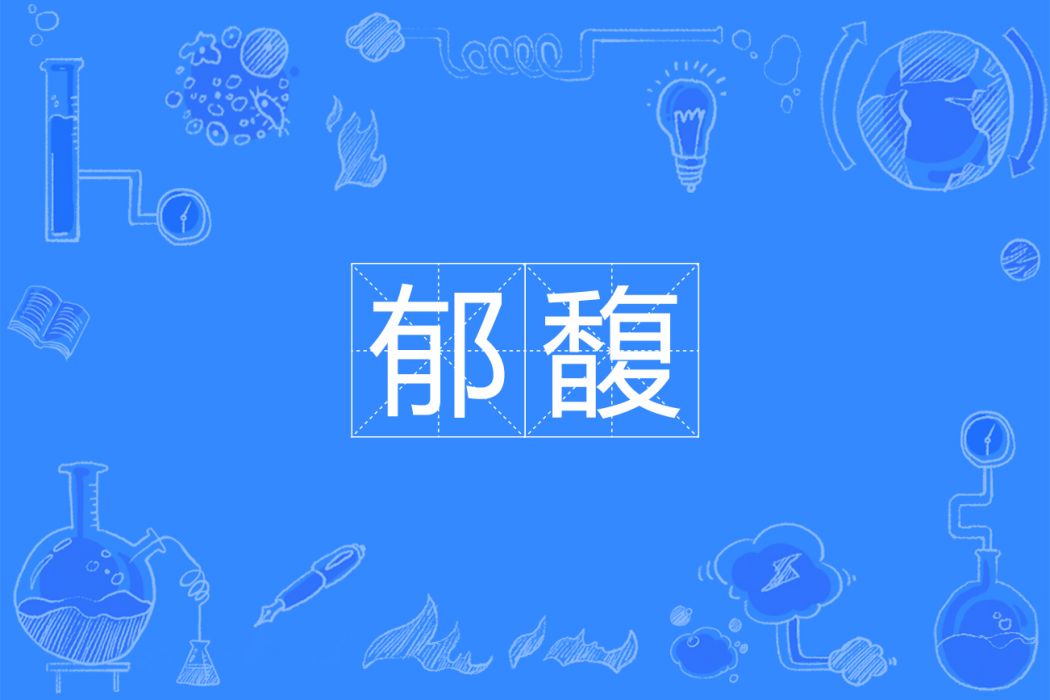 郁馥 郁馥