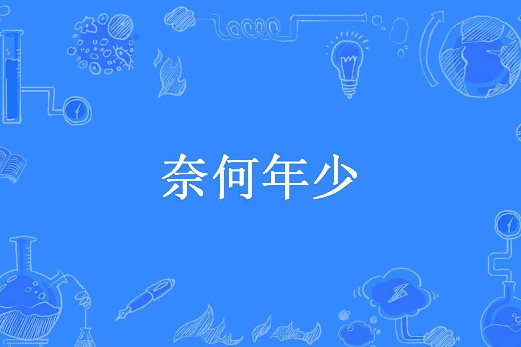 奈何年少 奈何年少