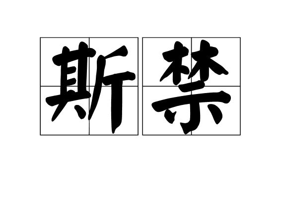 斯禁 斯禁