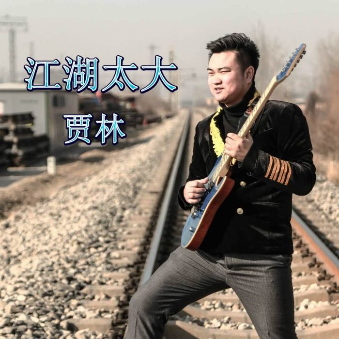 江湖太大 江湖太大