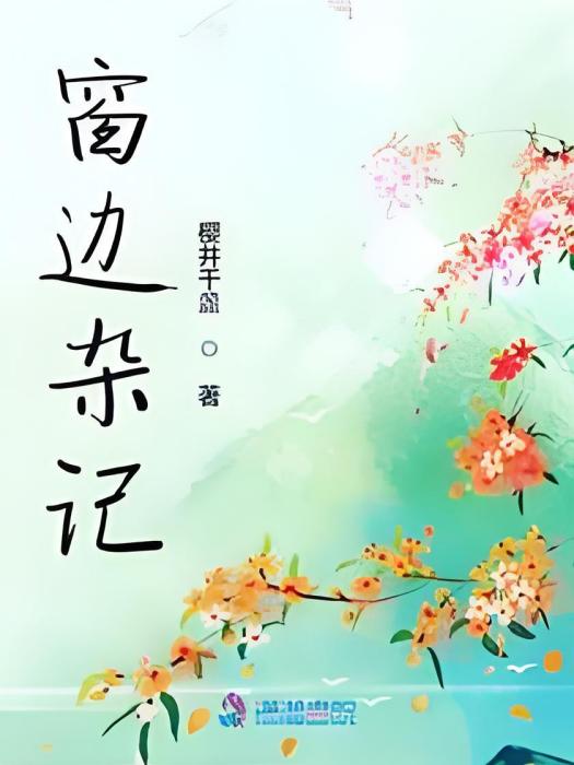 窗邊雜記 窗邊雜記
