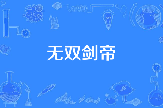 無雙劍帝 無雙劍帝