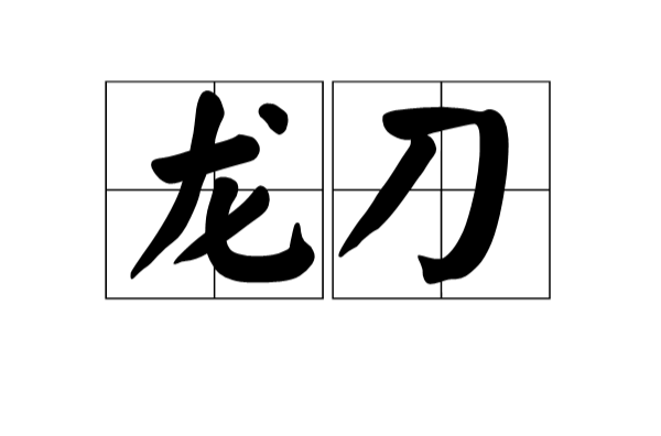 龍刀(漢語辭彙)