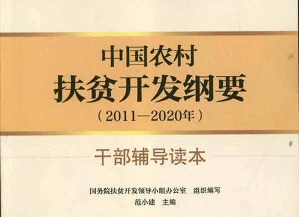 中國農村扶貧開發綱要（2011-2020年）