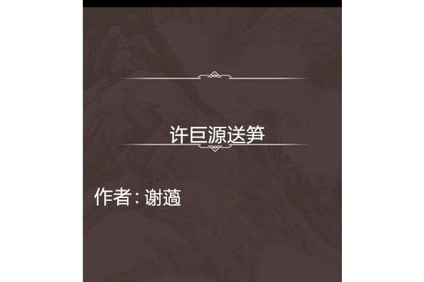 許巨源送筍 許巨源送筍