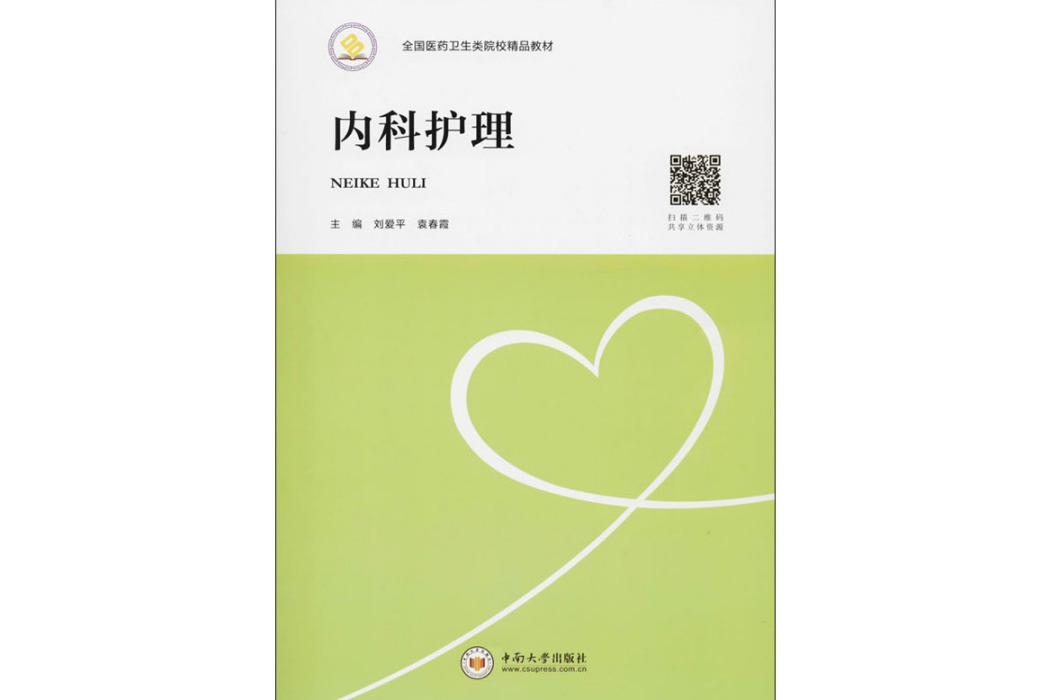 內科護理(2019年中南大學出版社出版的圖書)