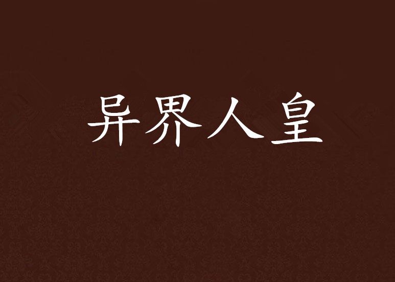 異界人皇 異界人皇