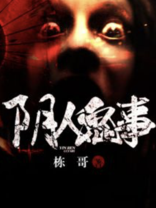 陰人鬼事 陰人鬼事