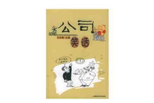 公司笑話 公司笑話