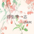 浮生夢一志 浮生夢一志
