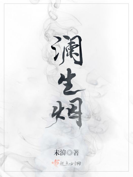 瀾生煙 瀾生煙