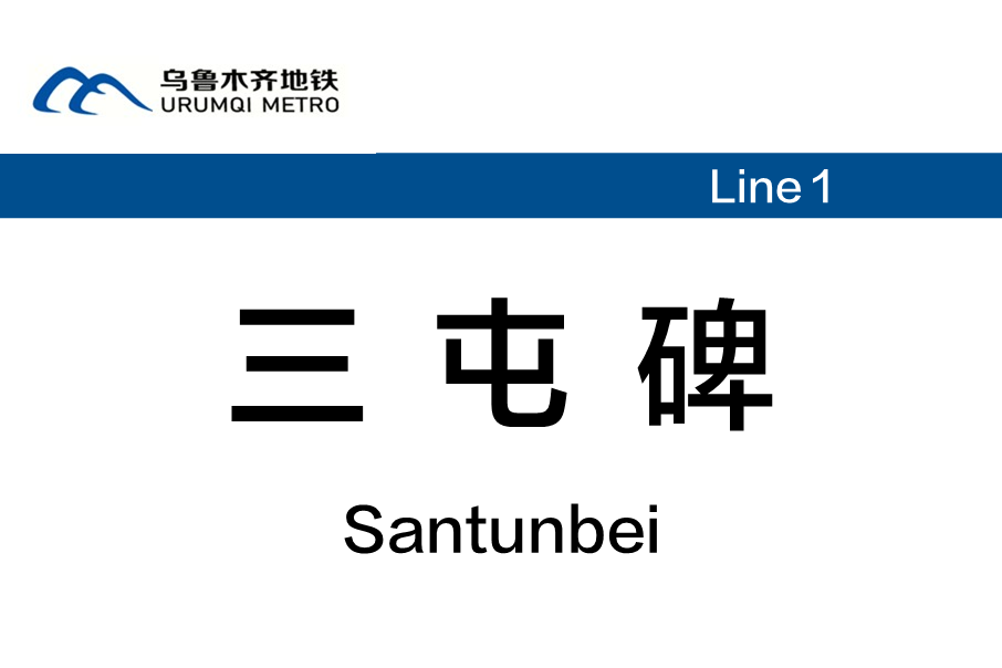 三屯碑站 三屯碑站