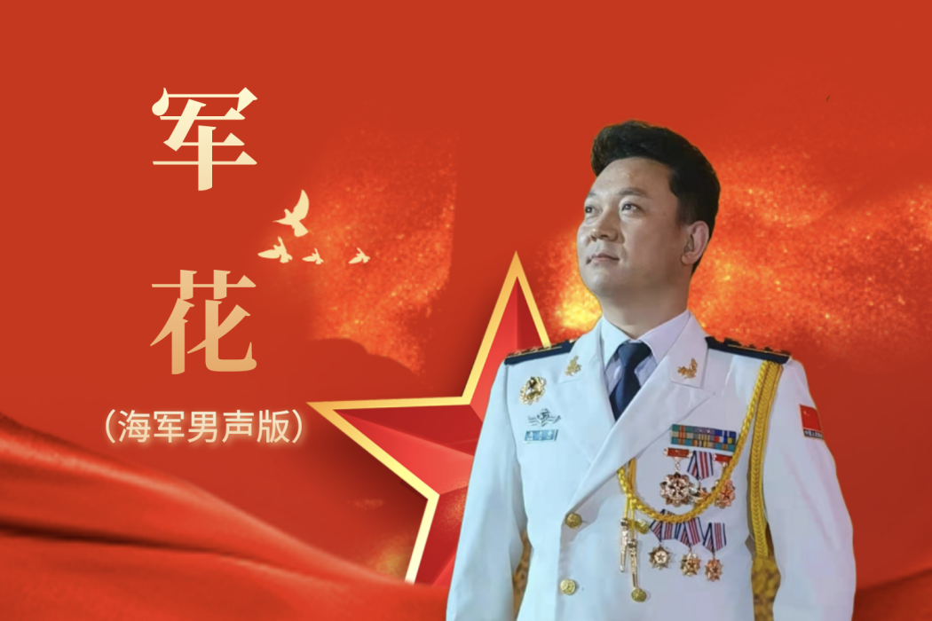 軍花(楊大會演唱的歌曲) 軍花(楊大會演唱的歌曲)