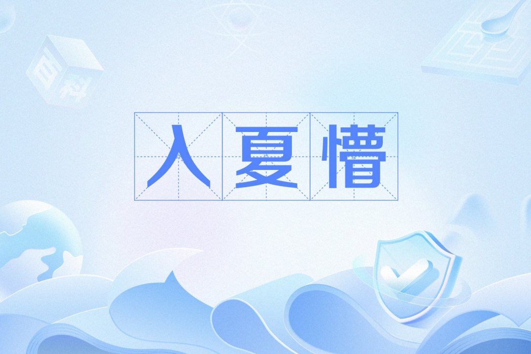 入夏懵 入夏懵