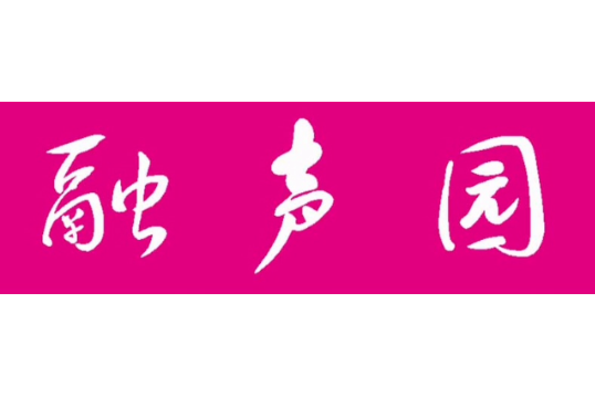 融聲園 融聲園