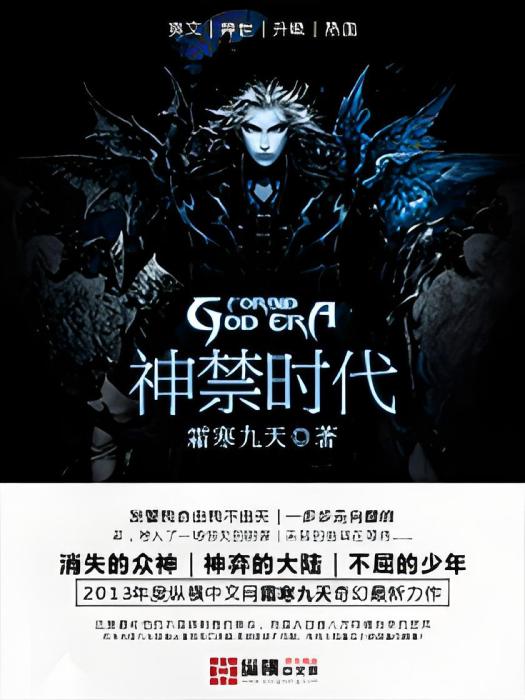 神禁時代