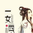 一女四夫 一女四夫