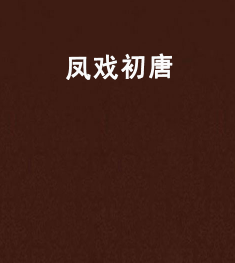 鳳戲初唐 鳳戲初唐