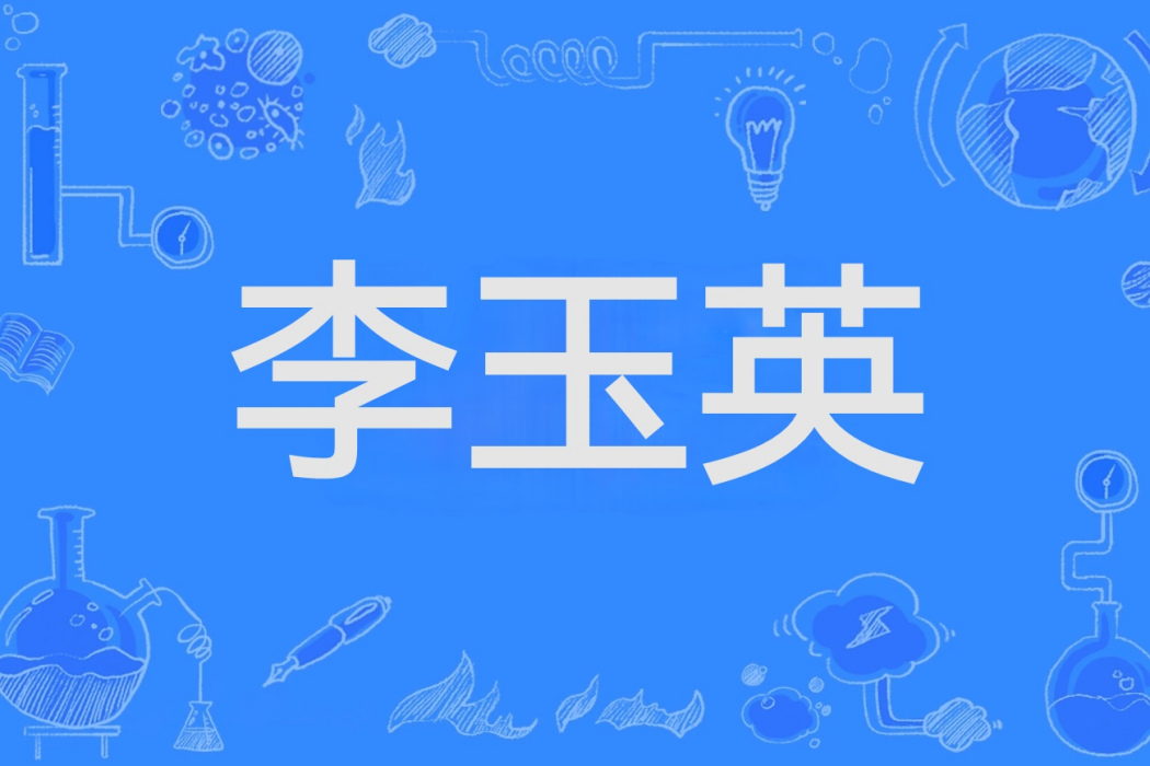 李玉英(古典小說《西遊記》中的人物) 李玉英(古典小說《西遊記》中的人物)