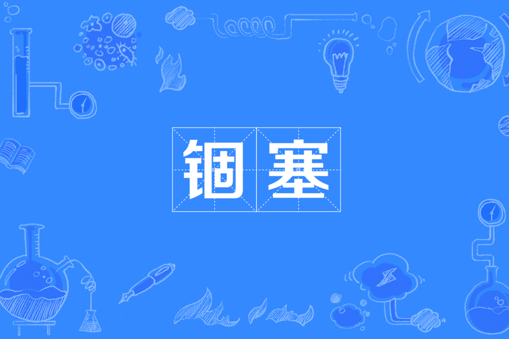 錮塞 錮塞
