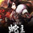 重生之蛇主 重生之蛇主