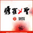 修羅女聖 修羅女聖