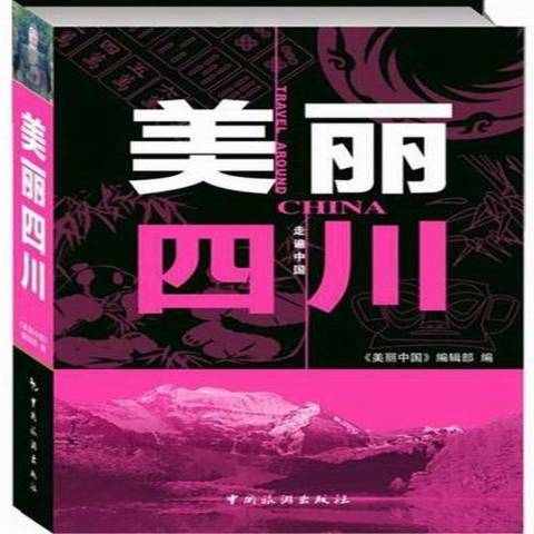 美麗四川(2013年中國旅遊出版社出版的圖書) 美麗四川(2013年中國旅遊出版社出版的圖書)