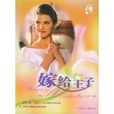 嫁給王子 嫁給王子