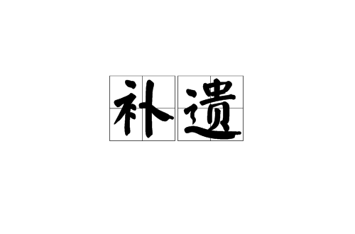 補遺(漢語辭彙)