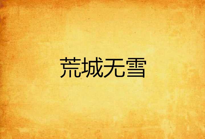 荒城無雪 荒城無雪