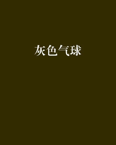 灰色氣球 灰色氣球