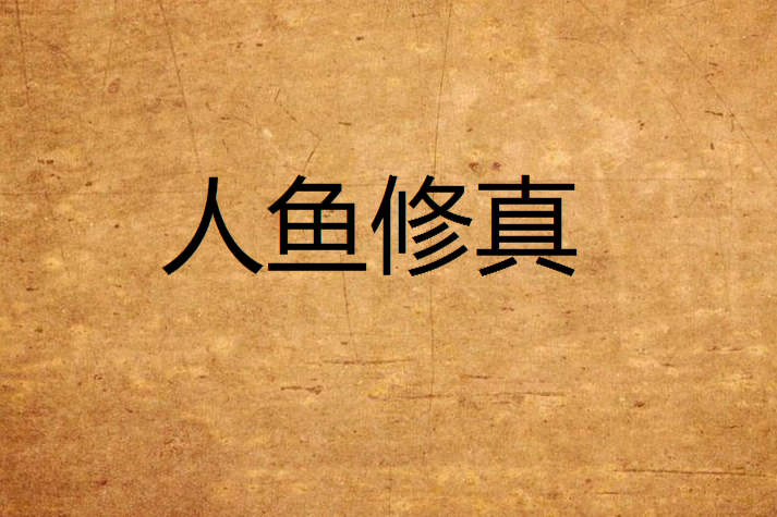 人魚修真 人魚修真
