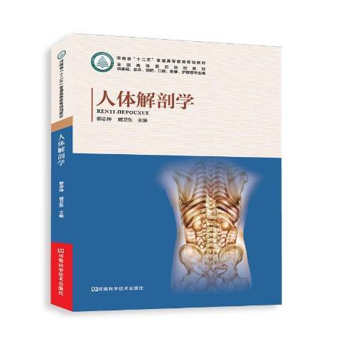 人體解剖學(2015年河南科學技術出版社出版的圖書) 人體解剖學(2015年河南科學技術出版社出版的圖書)