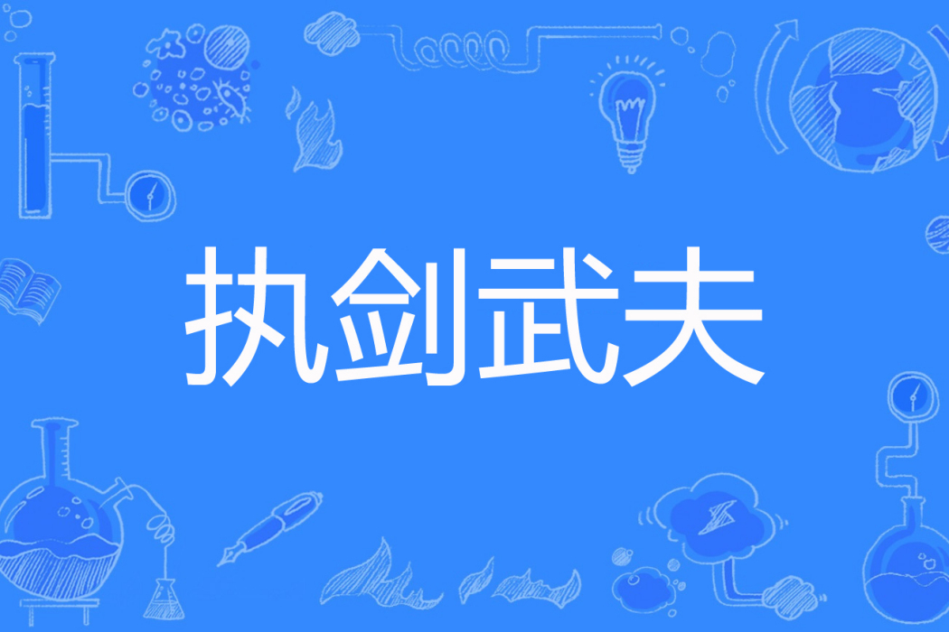 執劍武夫 執劍武夫