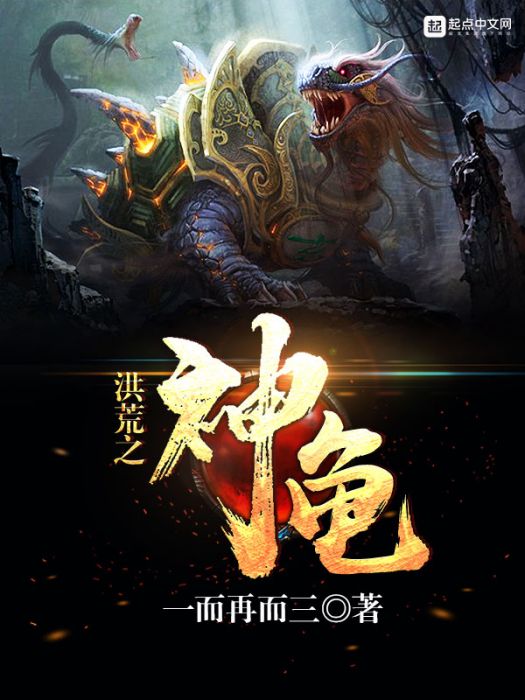 洪荒之神龜 洪荒之神龜