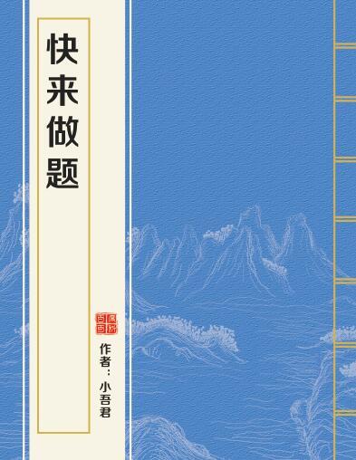 快來做題 快來做題