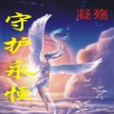 守護永恆 守護永恆