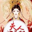 夫人世無雙 夫人世無雙
