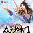 眾妙神門 眾妙神門
