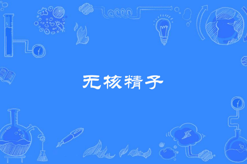 無核精子 無核精子