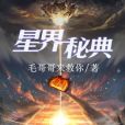 星界秘典 星界秘典