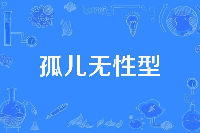 孤兒無性型 孤兒無性型
