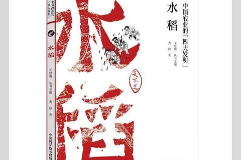 水稻(2021年中國科學技術出版社出版的圖書) 水稻(2021年中國科學技術出版社出版的圖書)