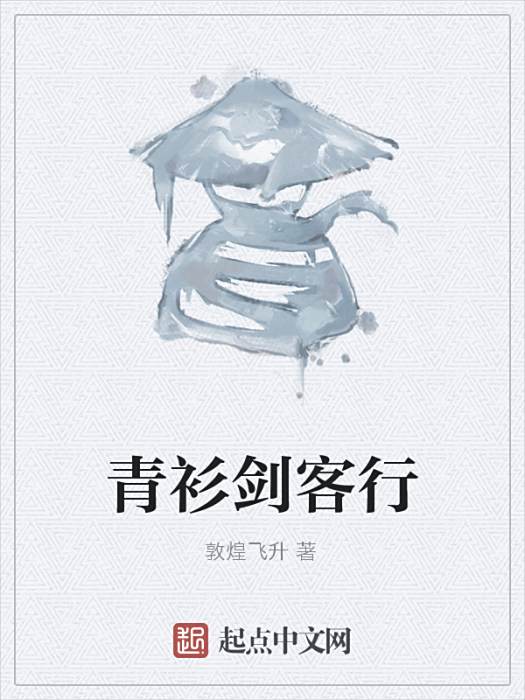 青衫劍客行