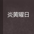 炎黃曜日 炎黃曜日