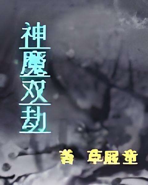 神魔雙劫 神魔雙劫