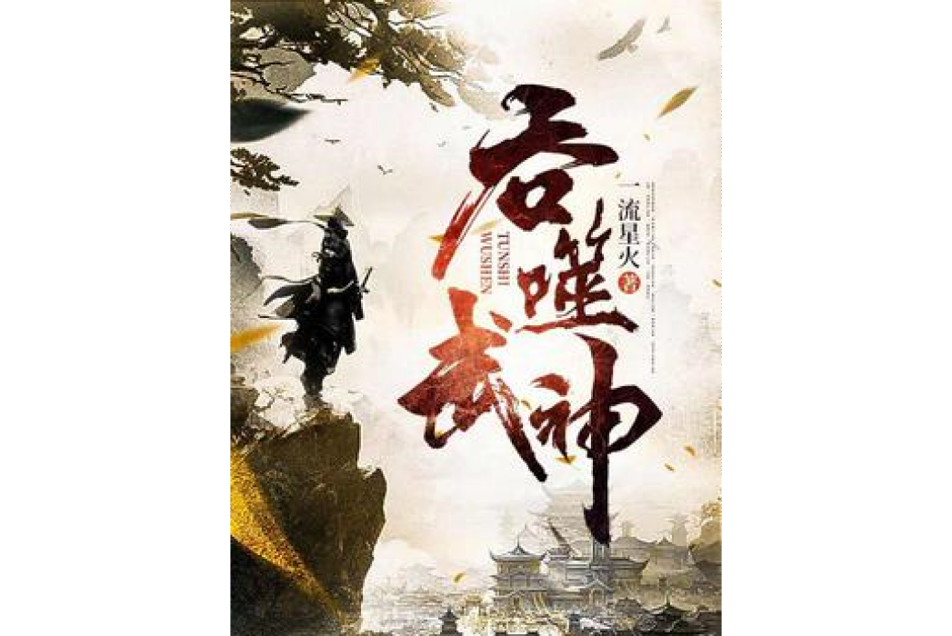 吞噬武神(一流星火所著小說) 吞噬武神(一流星火所著小說)