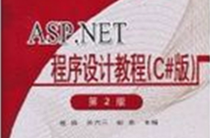 ASP.NET程式設計教程(機械工業出版社出版圖書)