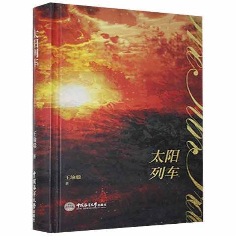太陽列車 太陽列車