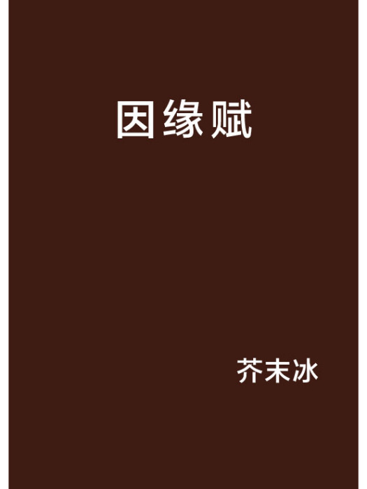 因緣賦 因緣賦